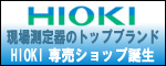 hioki 日置電機
