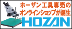 ホーザン hozan