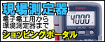 各種測定器のセレクトショップ