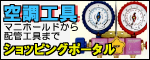 空調冷凍配管工具のセレクトショップ
