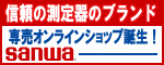 三和電気計器